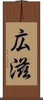 広滋 Scroll