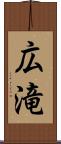 広滝 Scroll