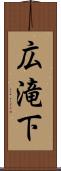 広滝下 Scroll