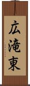 広滝東 Scroll