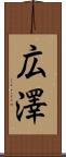 広澤 Scroll