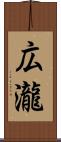 広瀧 Scroll