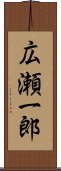 広瀬一郎 Scroll