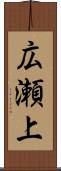 広瀬上 Scroll