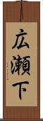 広瀬下 Scroll