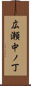 広瀬中ノ丁 Scroll