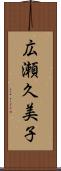広瀬久美子 Scroll