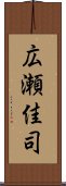 広瀬佳司 Scroll