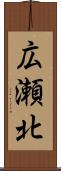 広瀬北 Scroll
