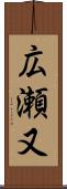 広瀬又 Scroll