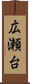 広瀬台 Scroll