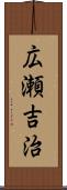 広瀬吉治 Scroll