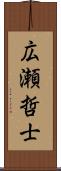 広瀬哲士 Scroll