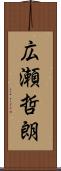 広瀬哲朗 Scroll