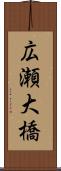 広瀬大橋 Scroll
