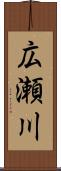 広瀬川 Scroll
