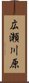 広瀬川原 Scroll