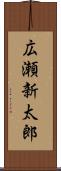 広瀬新太郎 Scroll