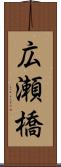 広瀬橋 Scroll