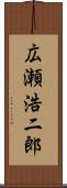 広瀬浩二郎 Scroll