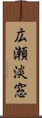 広瀬淡窓 Scroll