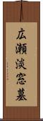 広瀬淡窓墓 Scroll