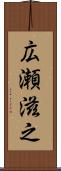 広瀬滋之 Scroll