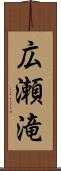 広瀬滝 Scroll