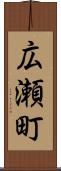 広瀬町 Scroll