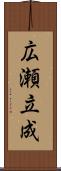 広瀬立成 Scroll