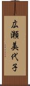 広瀬美代子 Scroll