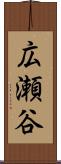 広瀬谷 Scroll