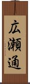 広瀬通 Scroll