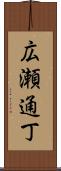 広瀬通丁 Scroll