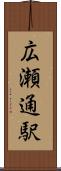 広瀬通駅 Scroll