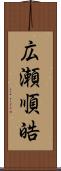 広瀬順皓 Scroll