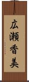 広瀬香美 Scroll