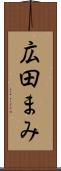 広田まみ Scroll