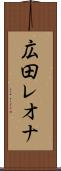 広田レオナ Scroll