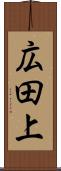 広田上 Scroll
