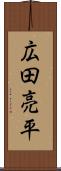 広田亮平 Scroll