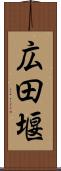 広田堰 Scroll