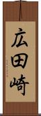 広田崎 Scroll