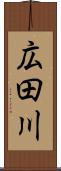 広田川 Scroll