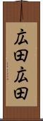 広田広田 Scroll