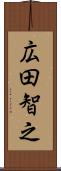 広田智之 Scroll