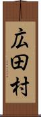 広田村 Scroll