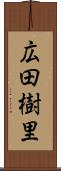 広田樹里 Scroll