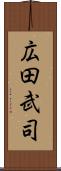 広田武司 Scroll