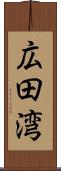 広田湾 Scroll